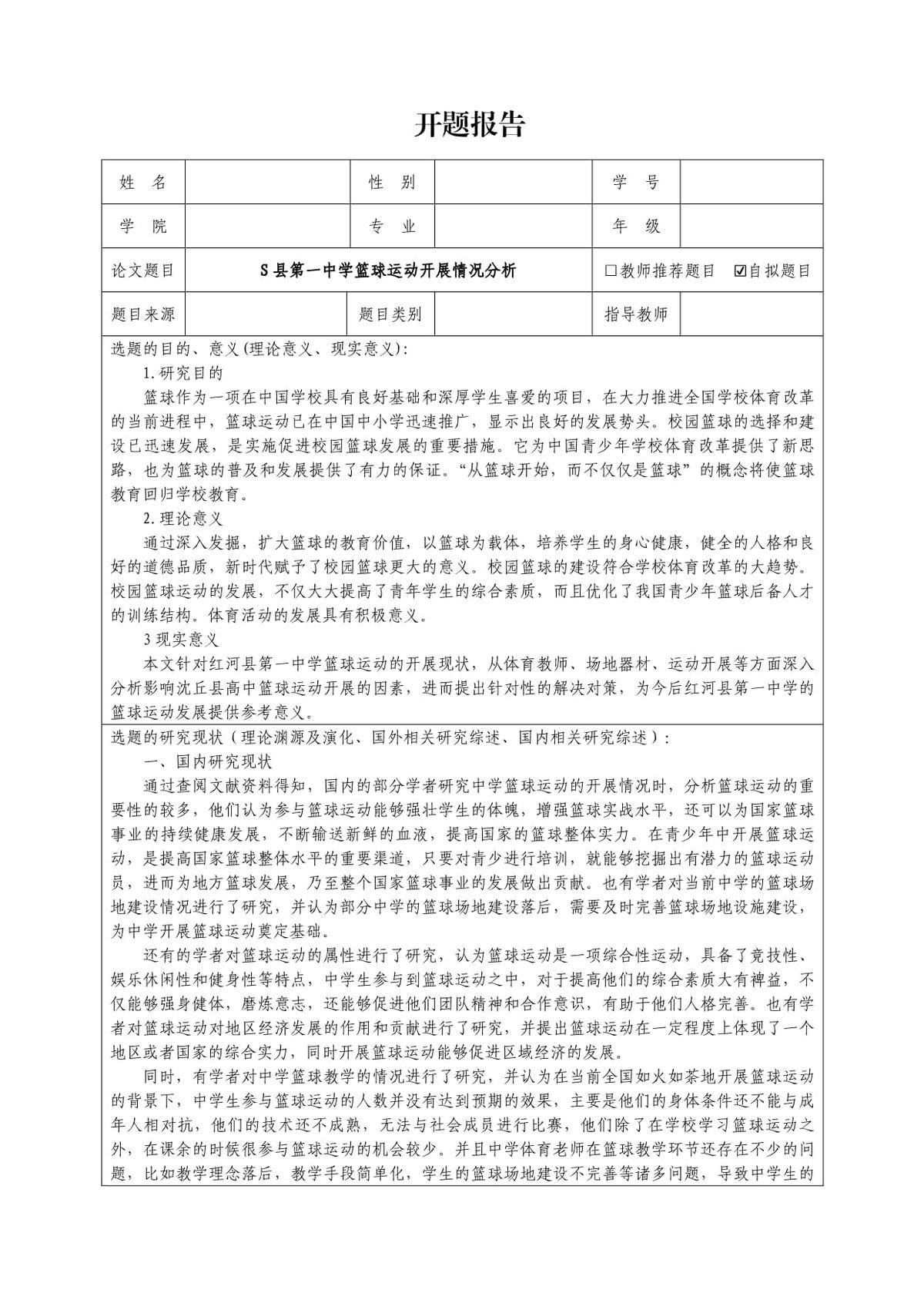 学校篮球队训练现状调查与发展分析选题立意